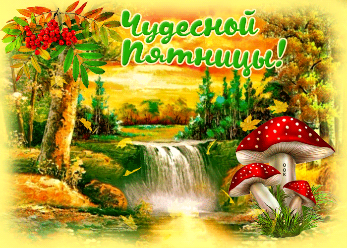 Замечательная открытка с осенней природой Чудесной пятницы. Замечательная открытка с осенней природой Чудесной пятницы.