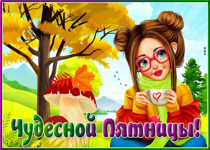 Очаровательная открытка Чудесной пятницы! Очаровательная открытка Чудесной пятницы!