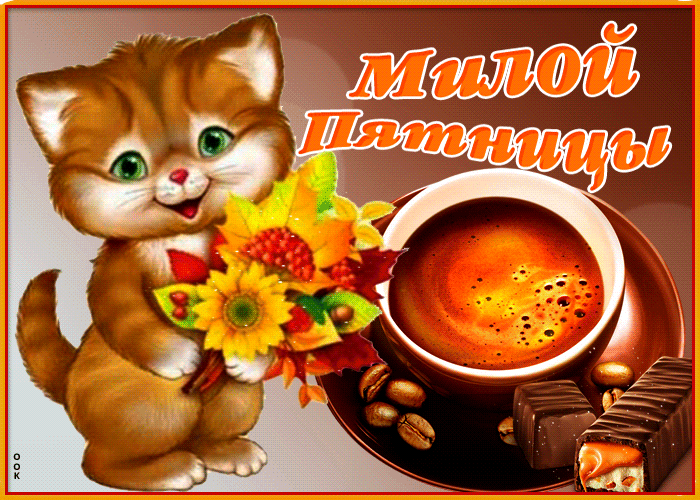 Осенняя картинка с пятницей, скачать и отправить в социальных сетях бесплатно. Осенняя картинка с пятницей, скачать и отправить в социальных сетях бесплатно.