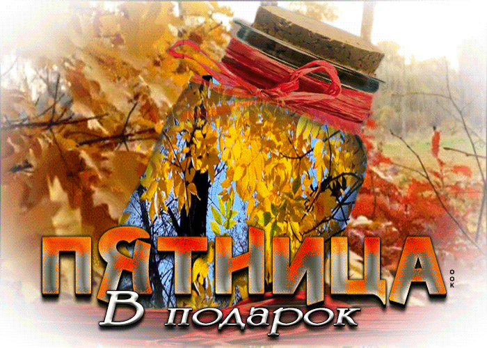 Открытки с осенней пятницей гифки. Открытки с осенней пятницей гифки.