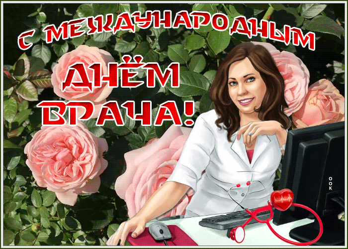 Праздничная анимация с днём врача! Праздничная анимация с днём врача!