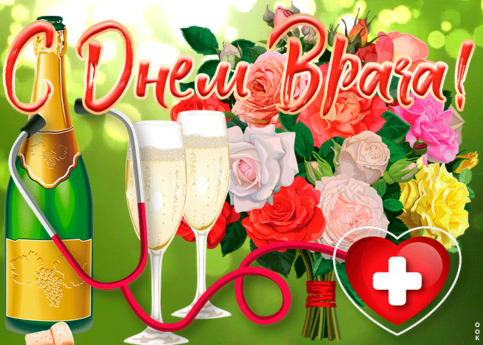 Классная гифка с днём врача! Классная гифка с днём врача!