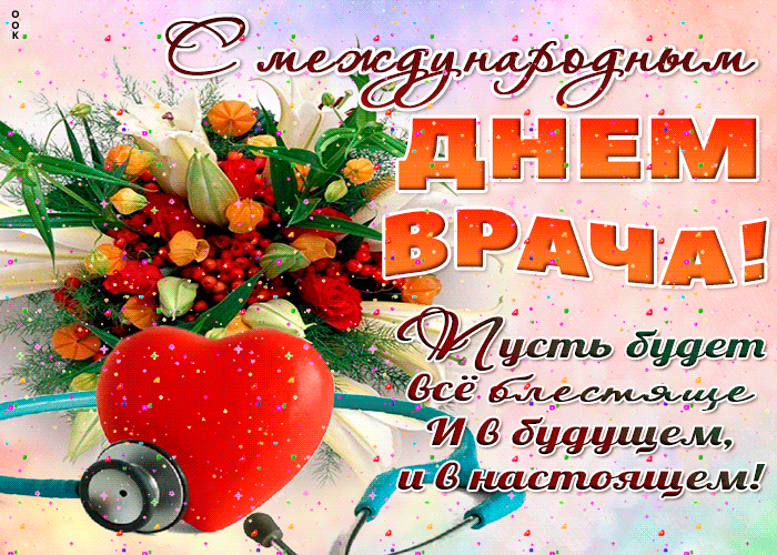 Гифка Праздник день врача. Гифка Праздник день врача.
