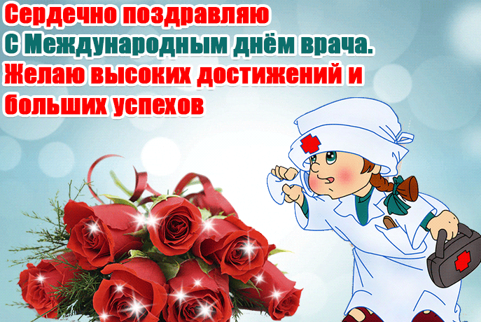 Поздравление с днём врача Поздравление с днём врача
