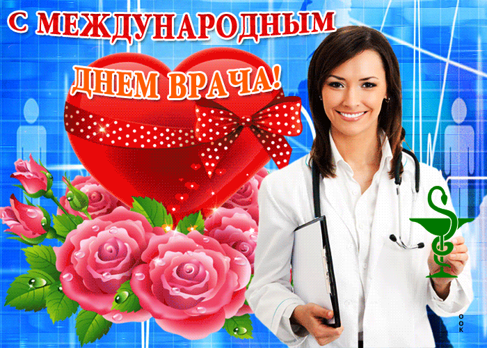 Открытка гиф с днем врача Открытка гиф с днем врача