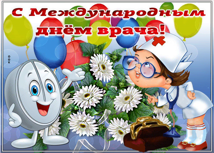 Хорошая открытка Международный день врачаХорошая открытка Международный день врача Хорошая открытка Международный день врача