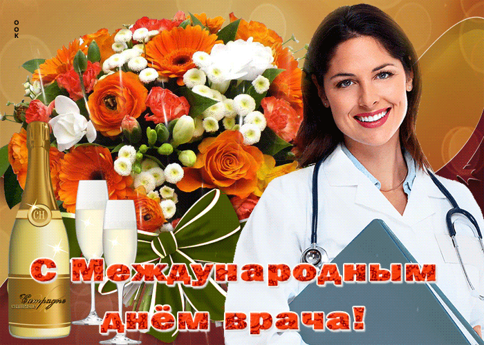 Прикольная картинка Международный день врача. Прикольная картинка Международный день врача.