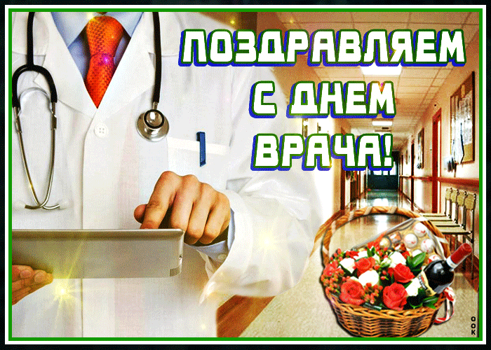 Открытка всемирный день врача с текстом Открытка всемирный день врача с текстом