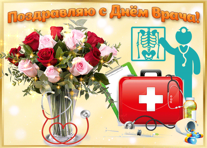 Анимационная открытка с днем врача Анимационная открытка с днем врача