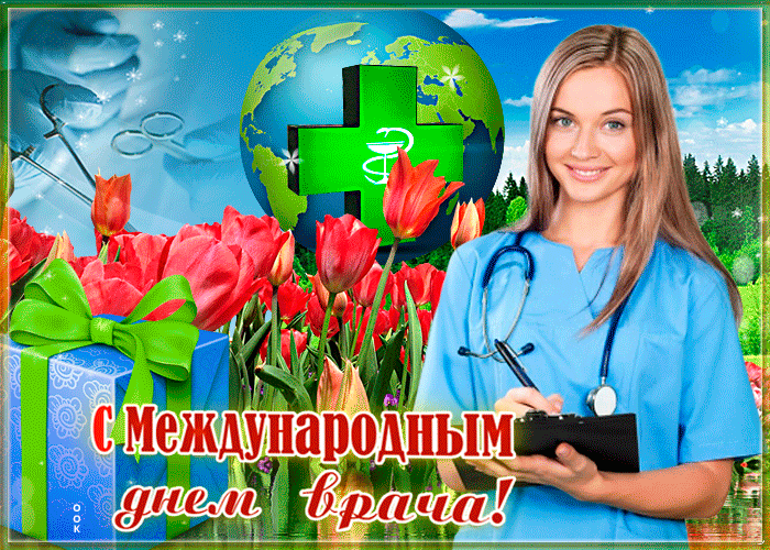 Открытка поздравление с днем врача 1 Октября 2023. Открытка поздравление с днем врача 1 Октября 2023.