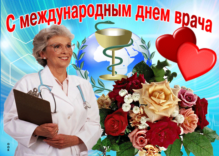 Поздравляю с днём врача 2 Октября 2023. Поздравляю с днём врача 2 Октября 2023.