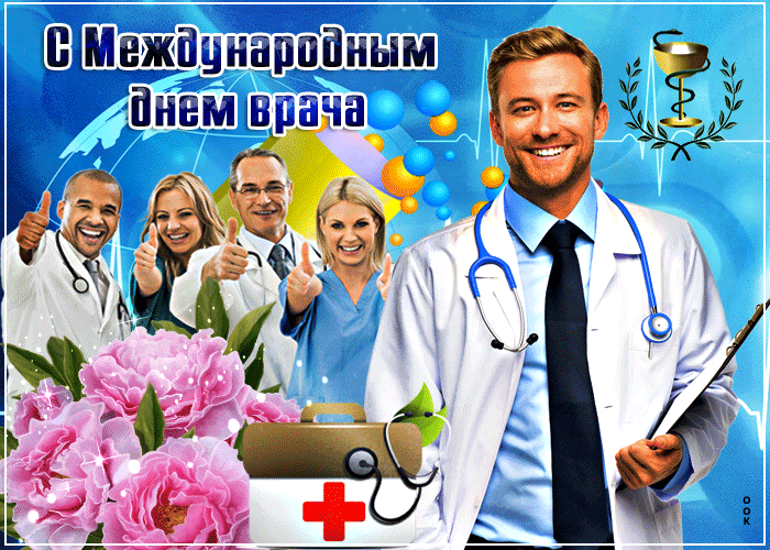 Гифка С днём врача. Гифка С днём врача.