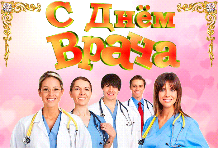 Каталог анимационных открыток и картинок с поздравлениями ко дню врача. Каталог анимационных открыток и картинок с поздравлениями ко дню врача.