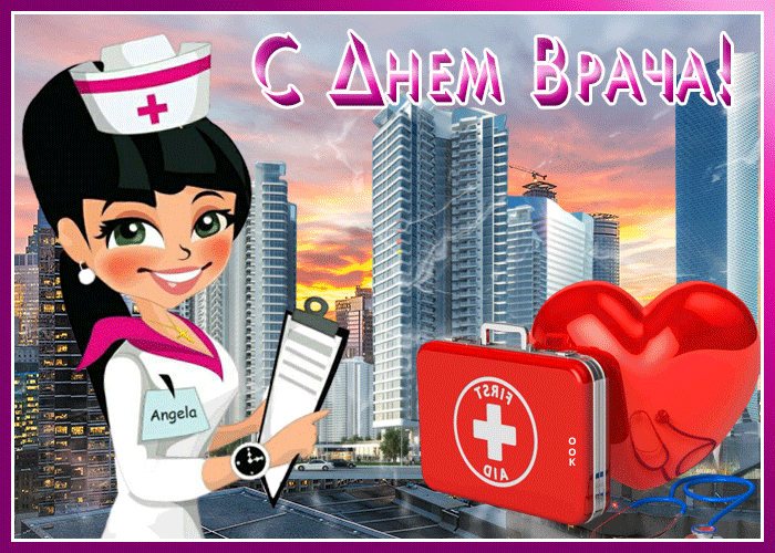 Картинки и Открытки с Международным Днем Врача 2023. Картинки и Открытки с Международным Днем Врача 2023.