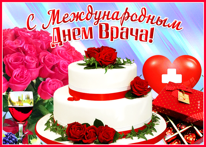 Открытки гифки для ватсап с международным Днем Врача. Открытки гифки для ватсап с международным Днем Врача.