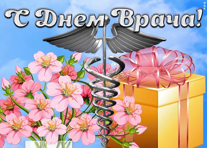 Для них мы на этой страничке подготовили красивые открытки гифки для ватсап с международным днем врача на 2 октября 2023 года. Для них мы на этой страничке подготовили красивые открытки гифки для ватсап с международным днем врача на 2 октября 2023 года.