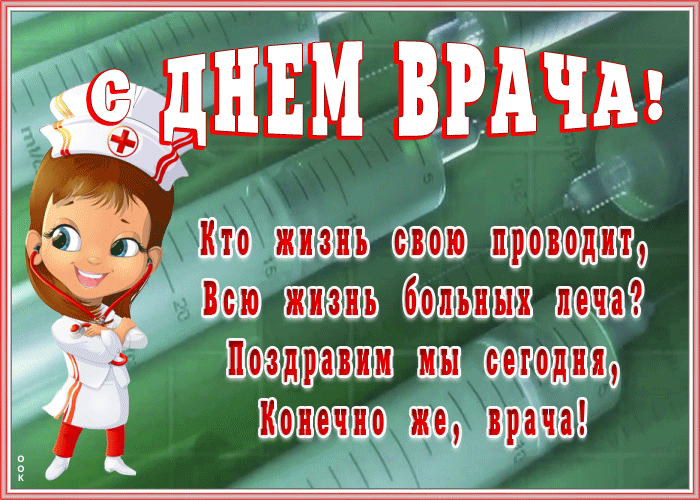 Гифки с Днем врача красивые и прикольные Гифки с Днем врача красивые и прикольные