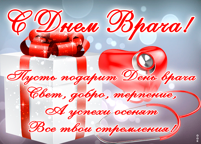 Друзья, к Международному дню врача, который отмечается сегодня, мы собрали для вас красивые и прикольные анимационные картинки - гифки Друзья, к Международному дню врача, который отмечается сегодня, мы собрали для вас красивые и прикольные анимационные картинки - гифки