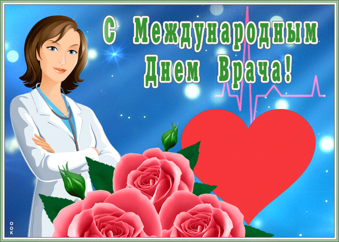 Гифка с Днем врача - анимационные открытки на профессиональные праздники скачать бесплатно, гиф картинки с поздравлениями День врача. Гифка с Днем врача - анимационные открытки на профессиональные праздники скачать бесплатно, гиф картинки с поздравлениями День врача.