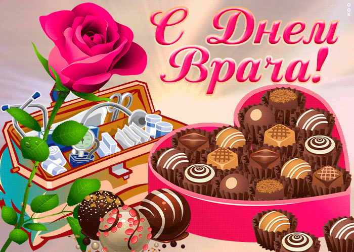 Открытки с международным днем врача для всех медицинских работников, для тех кто всегда ведет непрерывную войну с инфекциями, болезнями, травмами Открытки с международным днем врача для всех медицинских работников, для тех кто всегда ведет непрерывную войну с инфекциями, болезнями, травмами