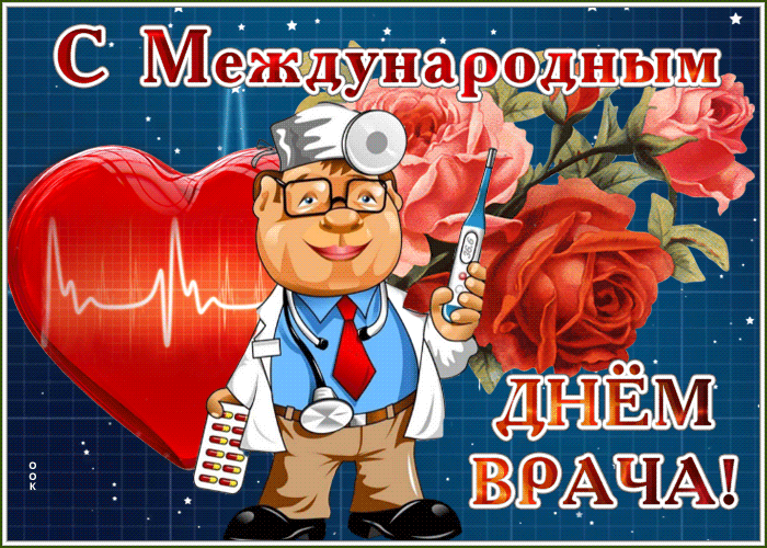 Оригинальное поздравление с днем врача Оригинальное поздравление с днем врача