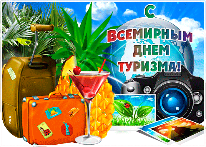 Картинка гиф Всемирный день туризма Картинка гиф Всемирный день туризма