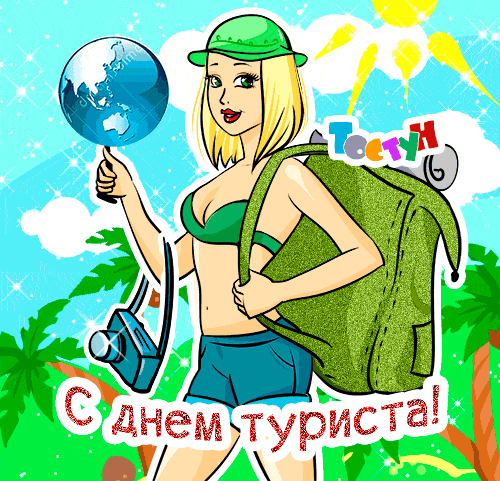Мы для вас подготовили самые лучшие открытки гифки для ватсап с днем Туризма на 27 сентября. Мы для вас подготовили самые лучшие открытки гифки для ватсап с днем Туризма на 27 сентября.