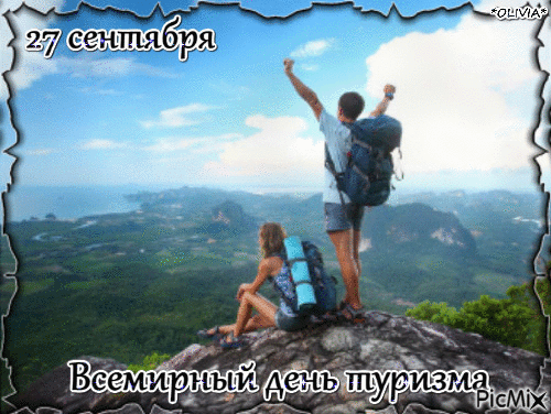 Гифки с всемирным днём туризма скачать бесплатно. Гифки с всемирным днём туризма скачать бесплатно.