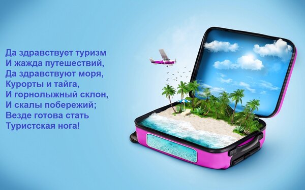 Картинки и открытки с всемирным днем туризма - лучшие картинки. Картинки и открытки с всемирным днем туризма - лучшие картинки.