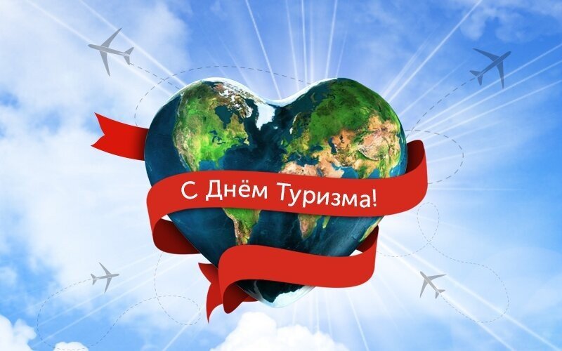Всемирный день туризма. Всемирный день туризма.