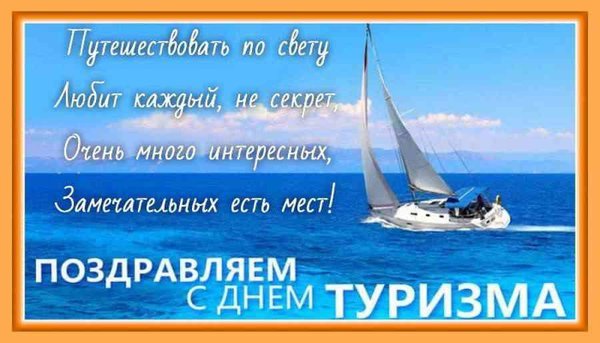 Во сем мире день туриста отмечается 27 сентября. Во сем мире день туриста отмечается 27 сентября.
