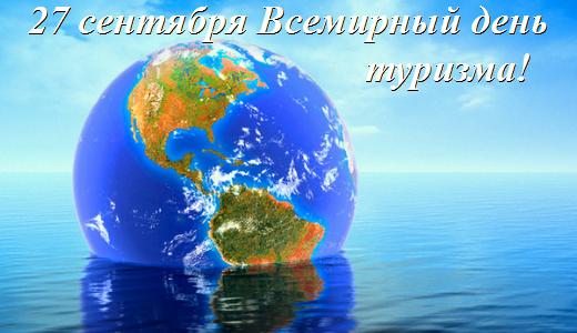 Открытка картинка всемирный день туризма с анимацией. Открытка картинка всемирный день туризма с анимацией.