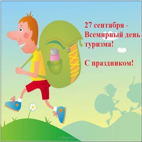 Красивая открытка Всемирный день туризма Красивая открытка Всемирный день туризма