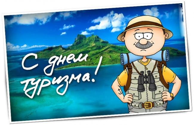 Поздравления Открытки Праздники сентября - 27 сентября Всемирный день туризма. Поздравления Открытки Праздники сентября - 27 сентября Всемирный день туризма.