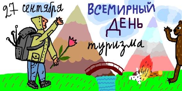 Новых открытий во всемирный день туризма Новых открытий во всемирный день туризма