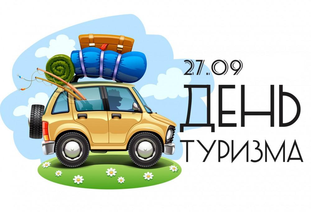 Поздравление с днём туризма Поздравление с днём туризма