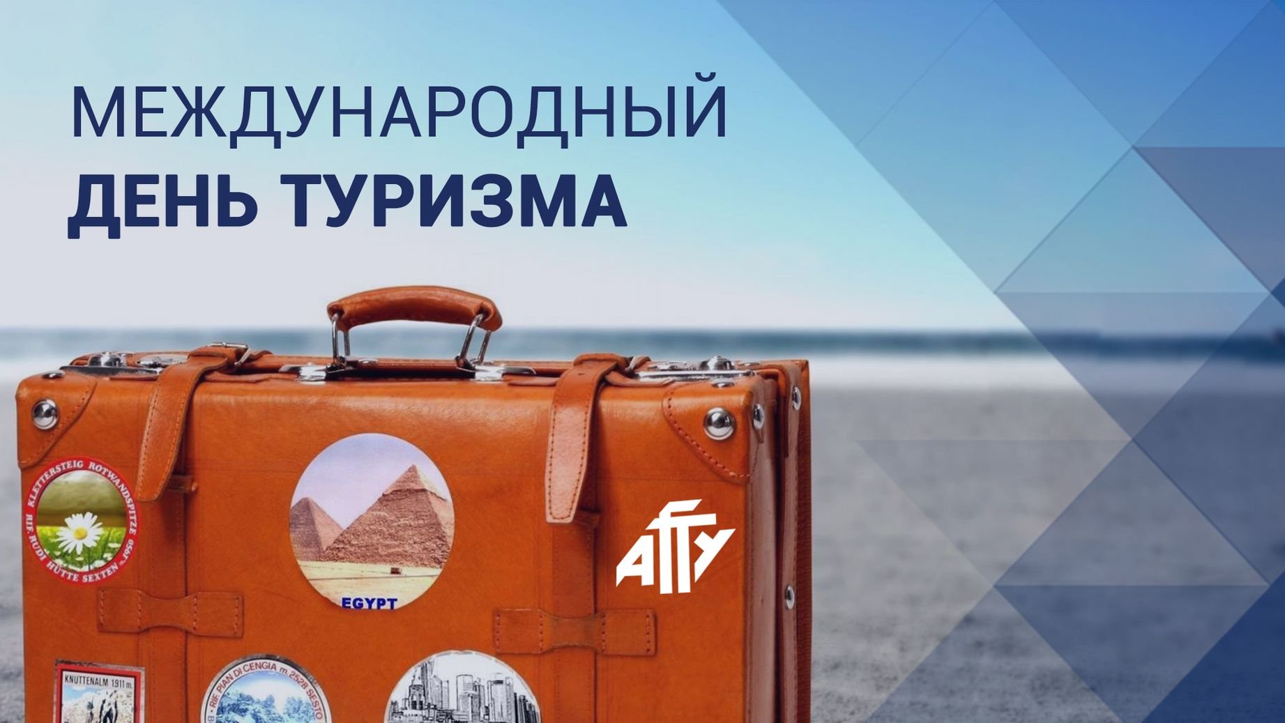 Всемирный день туризма (картинки вы видите в статье) празднуют 27 сентября. Всемирный день туризма (картинки вы видите в статье) празднуют 27 сентября.