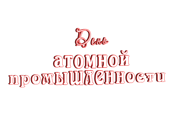 Открытка с пожеланием на день работника атомной промышленности. Открытка с пожеланием на день работника атомной промышленности.