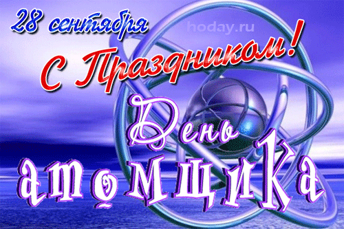 Красивая открытка с днем работника атомной промышленности. Красивая открытка с днем работника атомной промышленности.