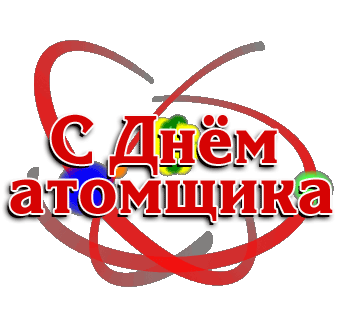 Коллекция открыток с Днем работника атомной промышленности. Коллекция открыток с Днем работника атомной промышленности.