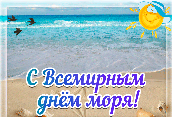 Картинки с морем поздравления.