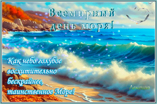 Красивые открытки С днем моря (15 картинок).