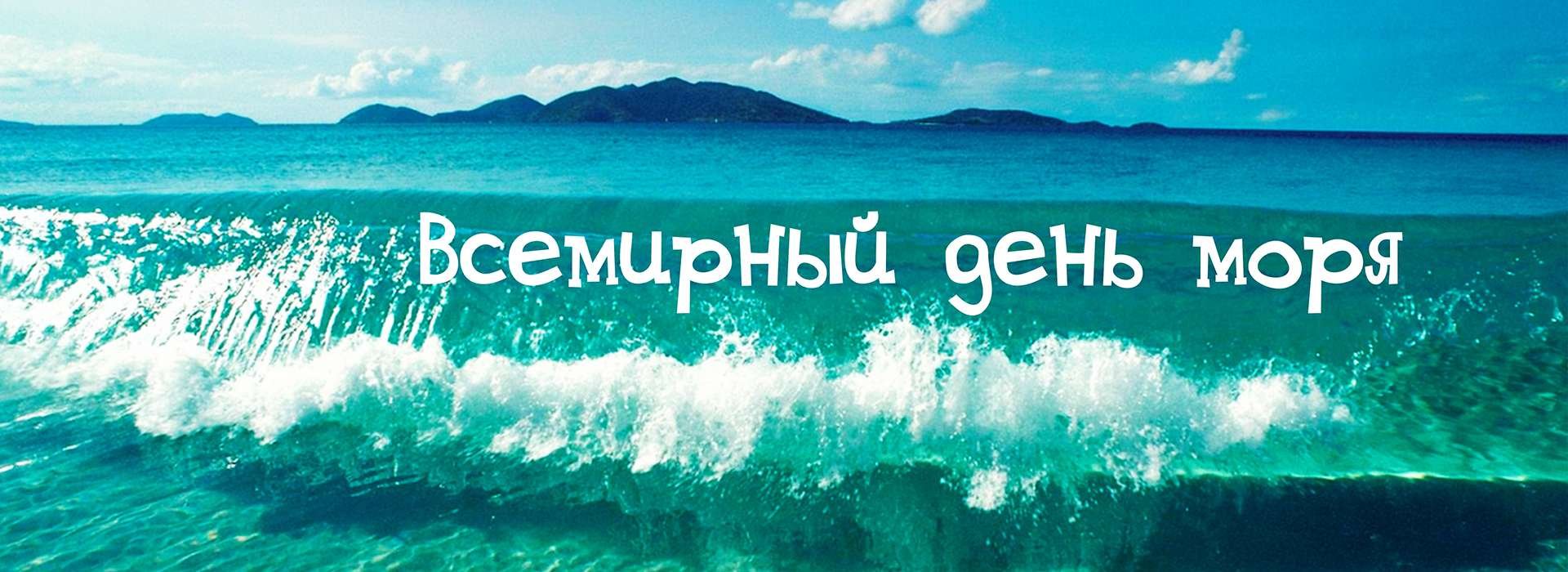 Всемирный день моря посвящен проблемам безопасности морских перевозок (в том числе экологической), сохранению биологических ресурсов Мирового океана и другим актуальным.