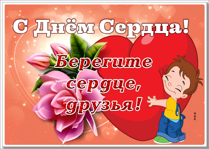 Картинки и Открытки с Всемирным Днем Сердца Картинки и Открытки с Всемирным Днем Сердца