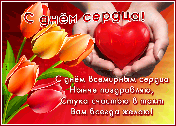 Живая открытка день сердца Живая открытка день сердца