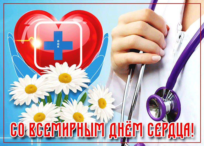 Гиф картинка Всемирный день сердца Гиф картинка Всемирный день сердца