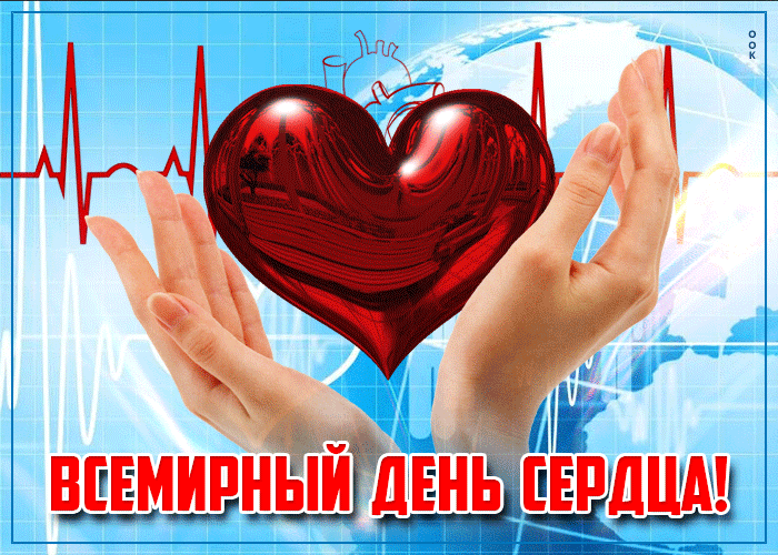 Мерцающая открытка Всемирный день сердца Мерцающая открытка Всемирный день сердца