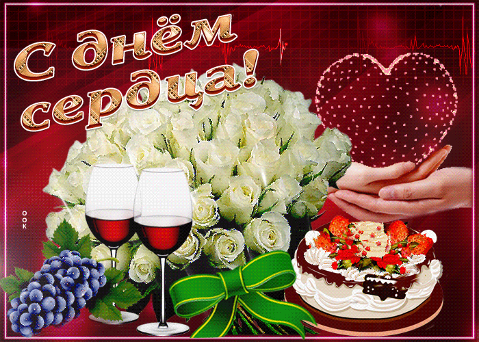 Прекрасное поздравление с днем сердца Прекрасное поздравление с днем сердца