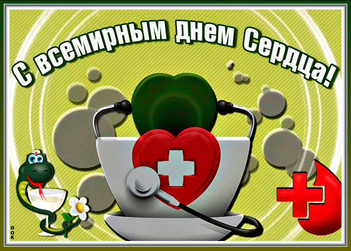Поздравление тебе с всемирным днем сердца Поздравление тебе с всемирным днем сердца