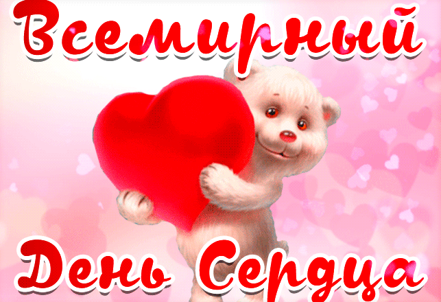 Картинка гиф День сердца Картинка гиф День сердца